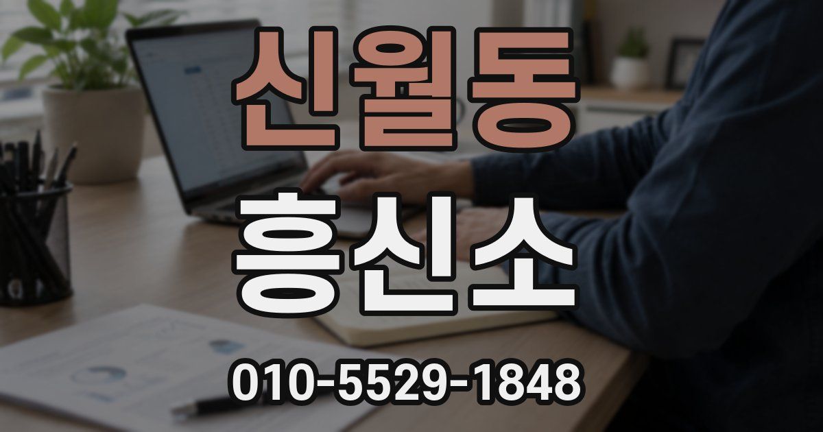 신월동 흥신소