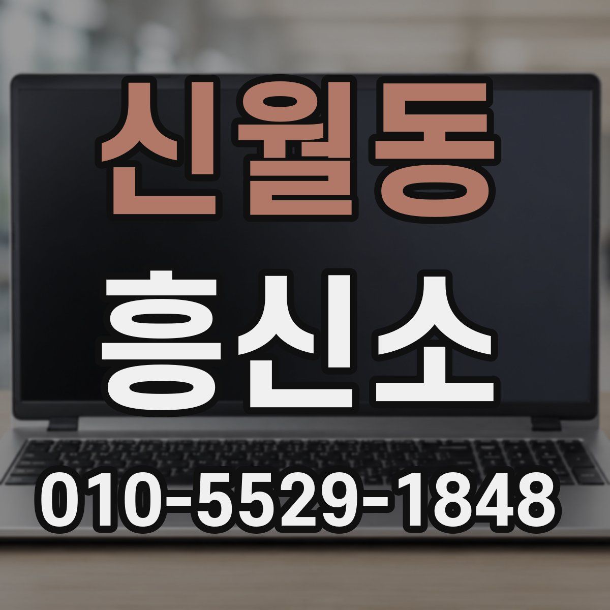 신월동 흥신소