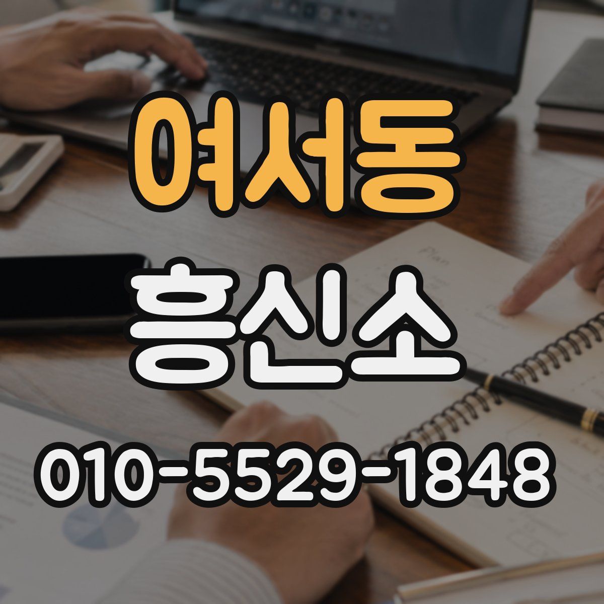 여서동 흥신소