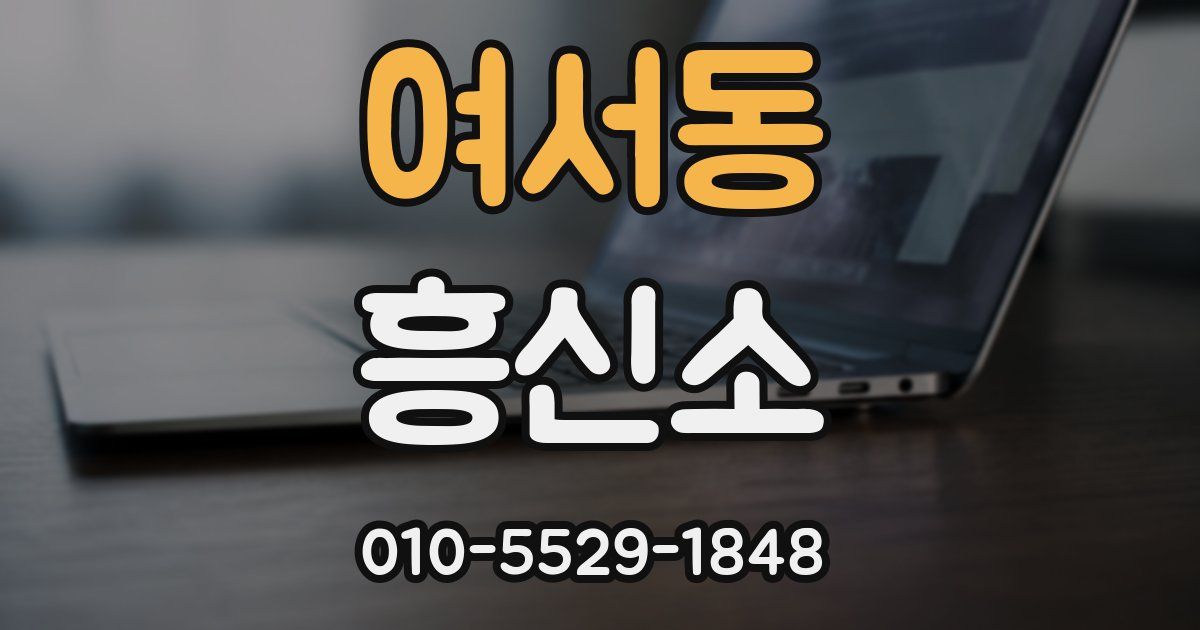 여서동 흥신소