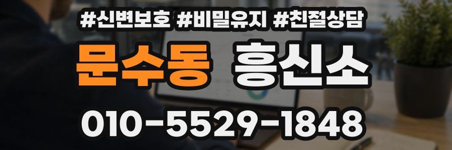 문수동 흥신소