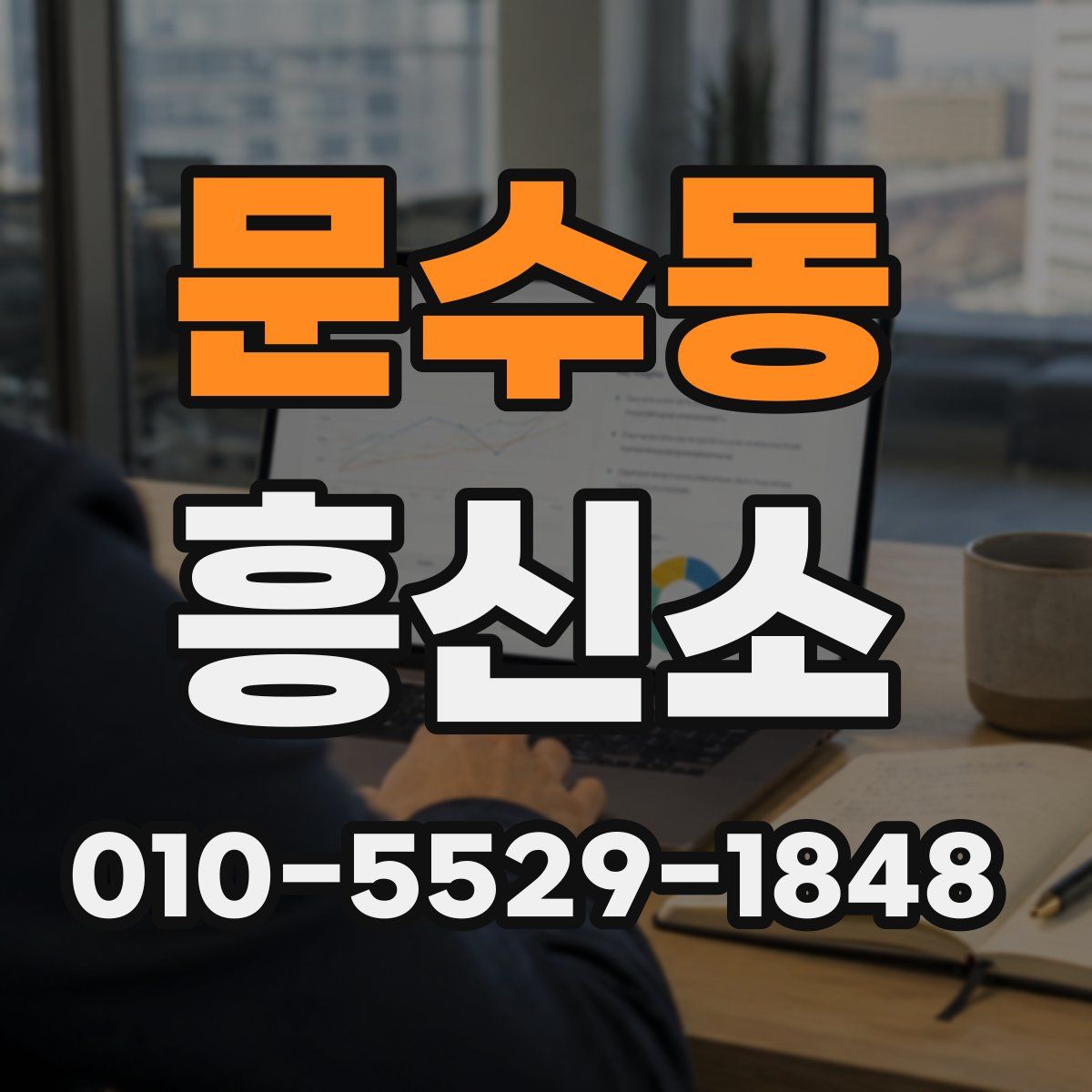 문수동 흥신소