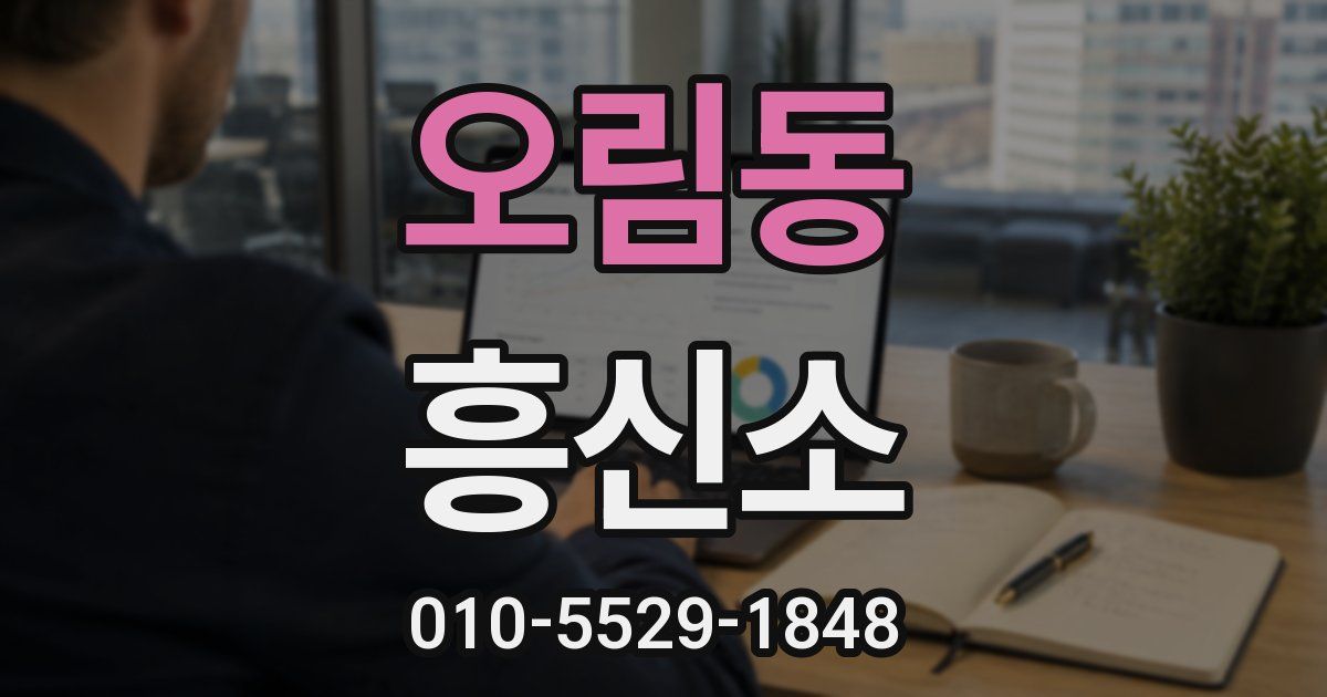 오림동 흥신소