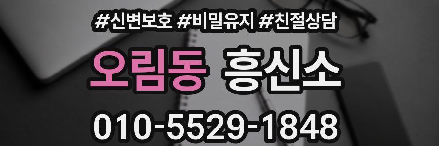 오림동 흥신소