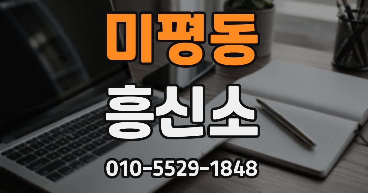 미평동 흥신소