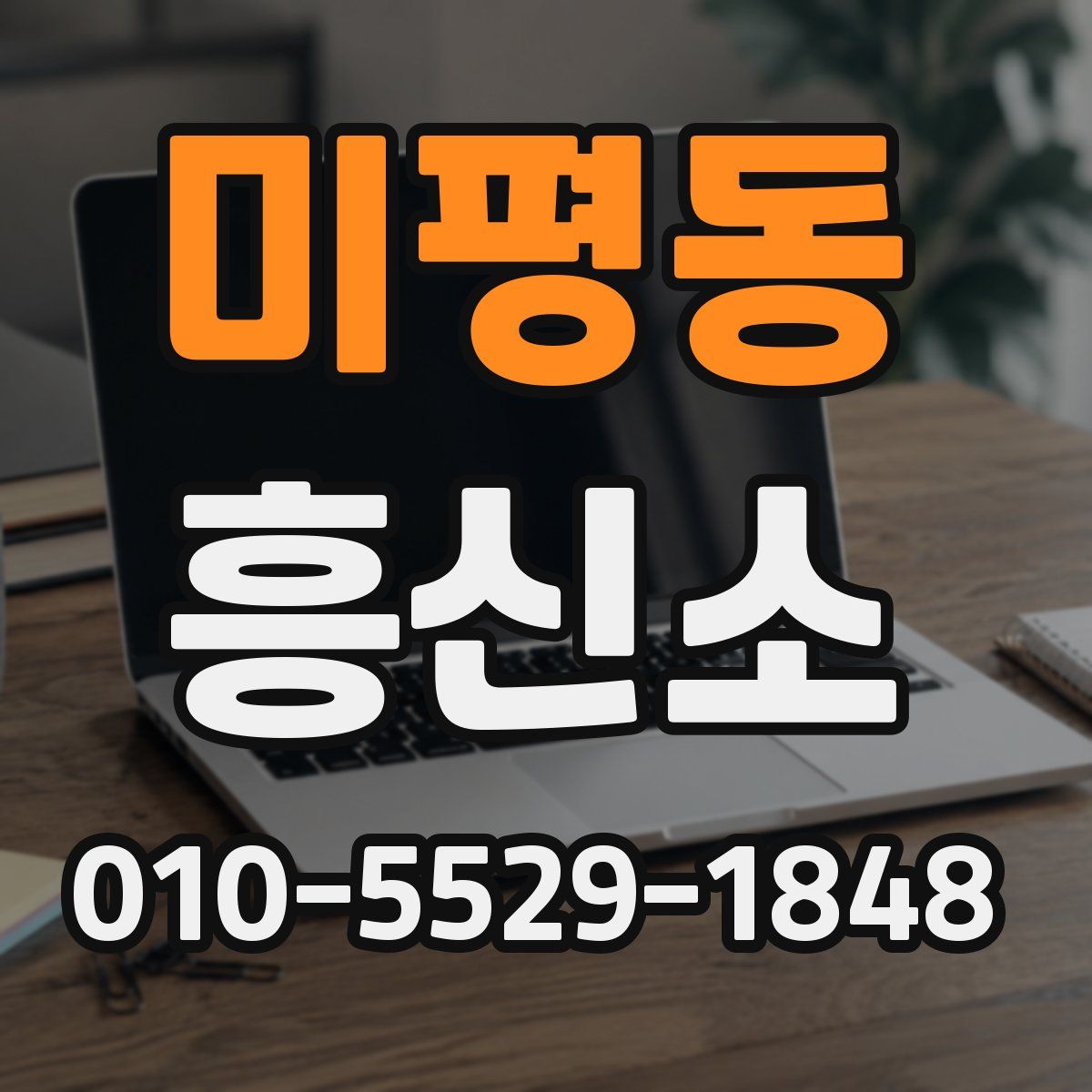미평동 흥신소