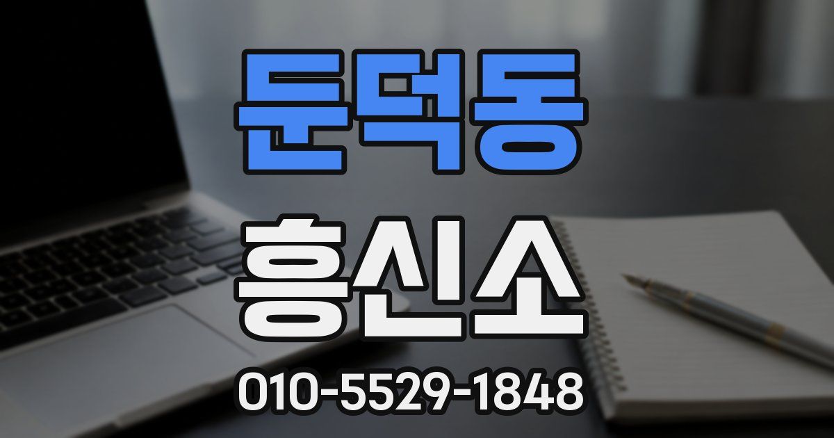 둔덕동 흥신소
