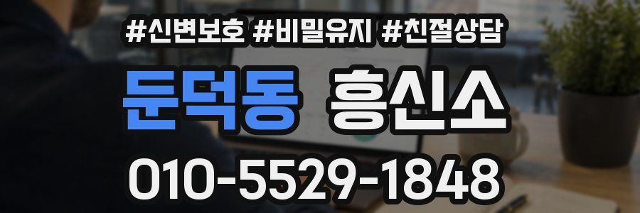 둔덕동 흥신소