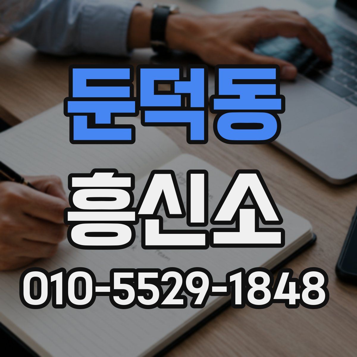 둔덕동 흥신소