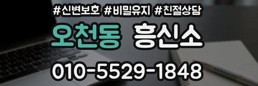오천동 흥신소