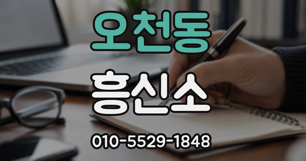 오천동 흥신소