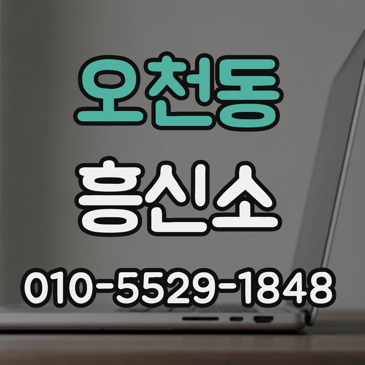 오천동 흥신소