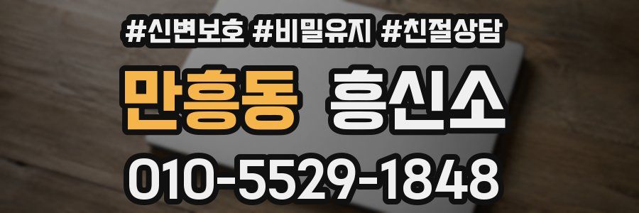 만흥동 흥신소