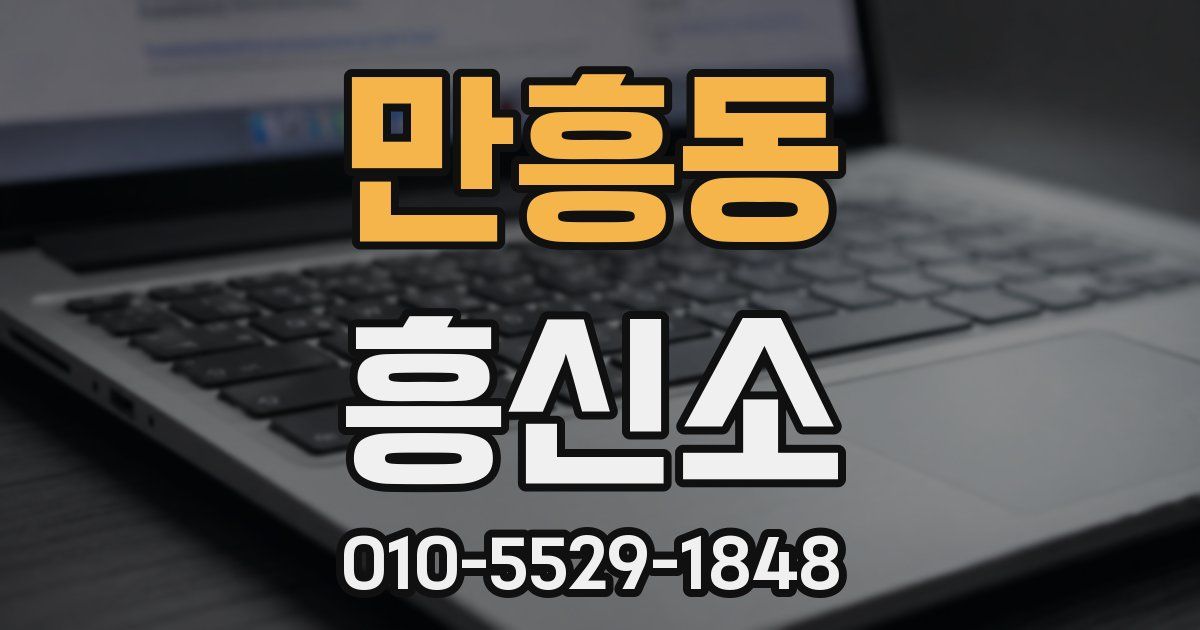 만흥동 흥신소