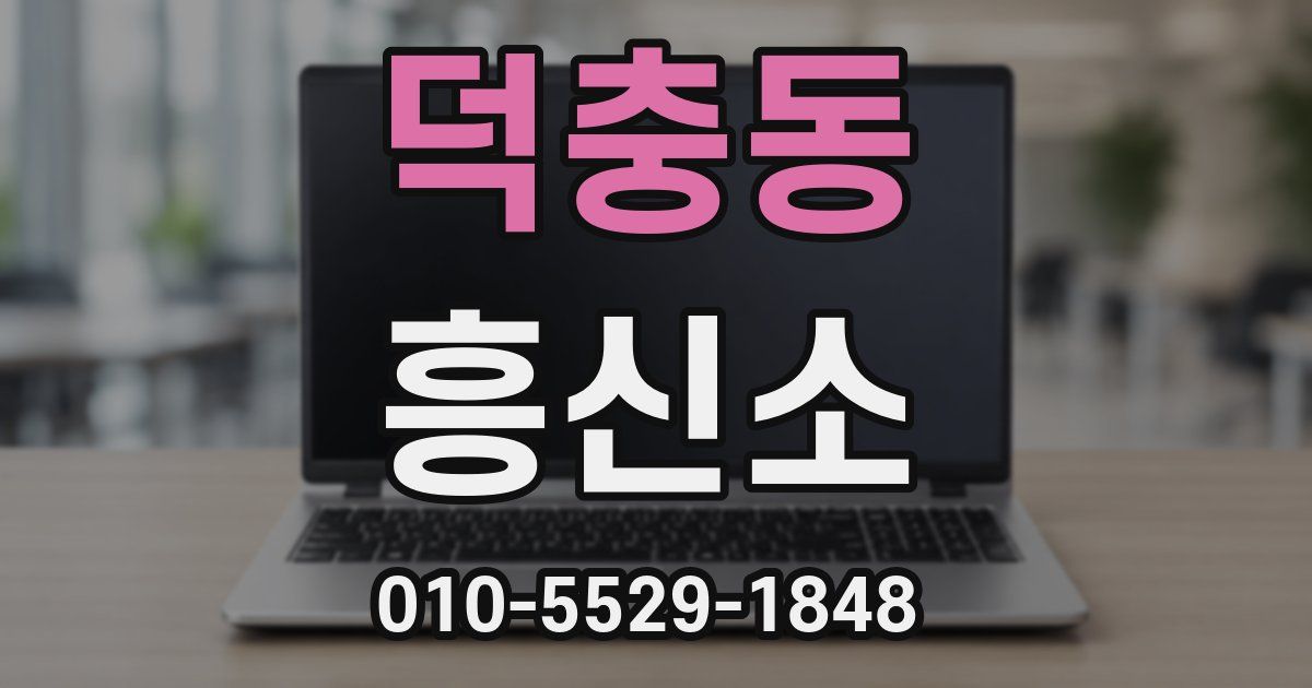 덕충동 흥신소