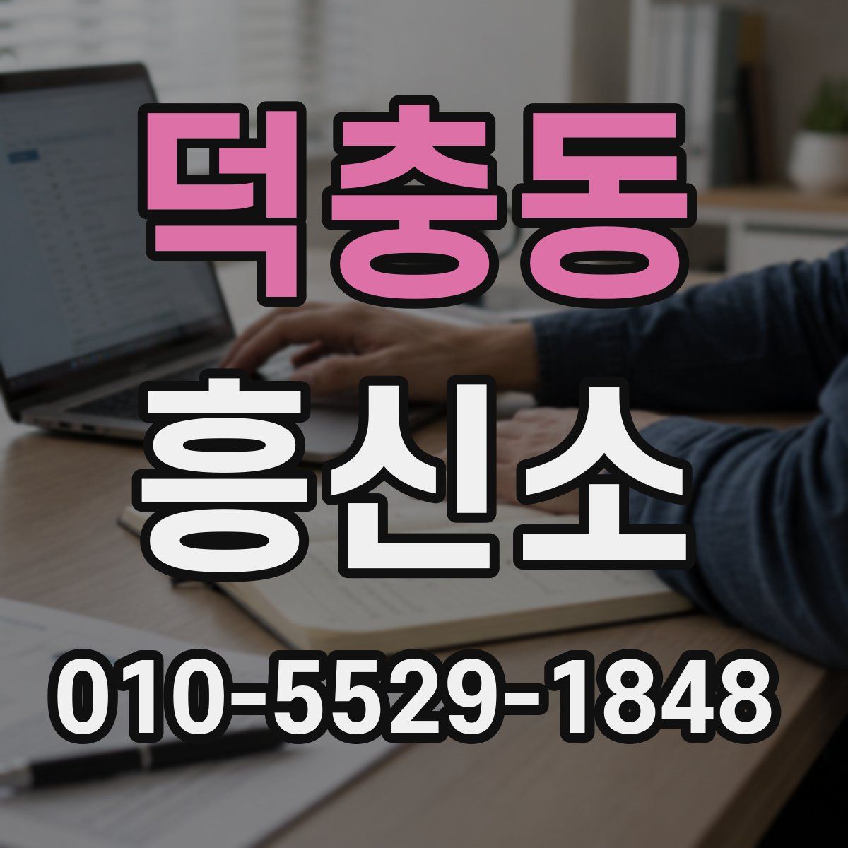 덕충동 흥신소
