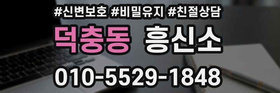 덕충동 흥신소