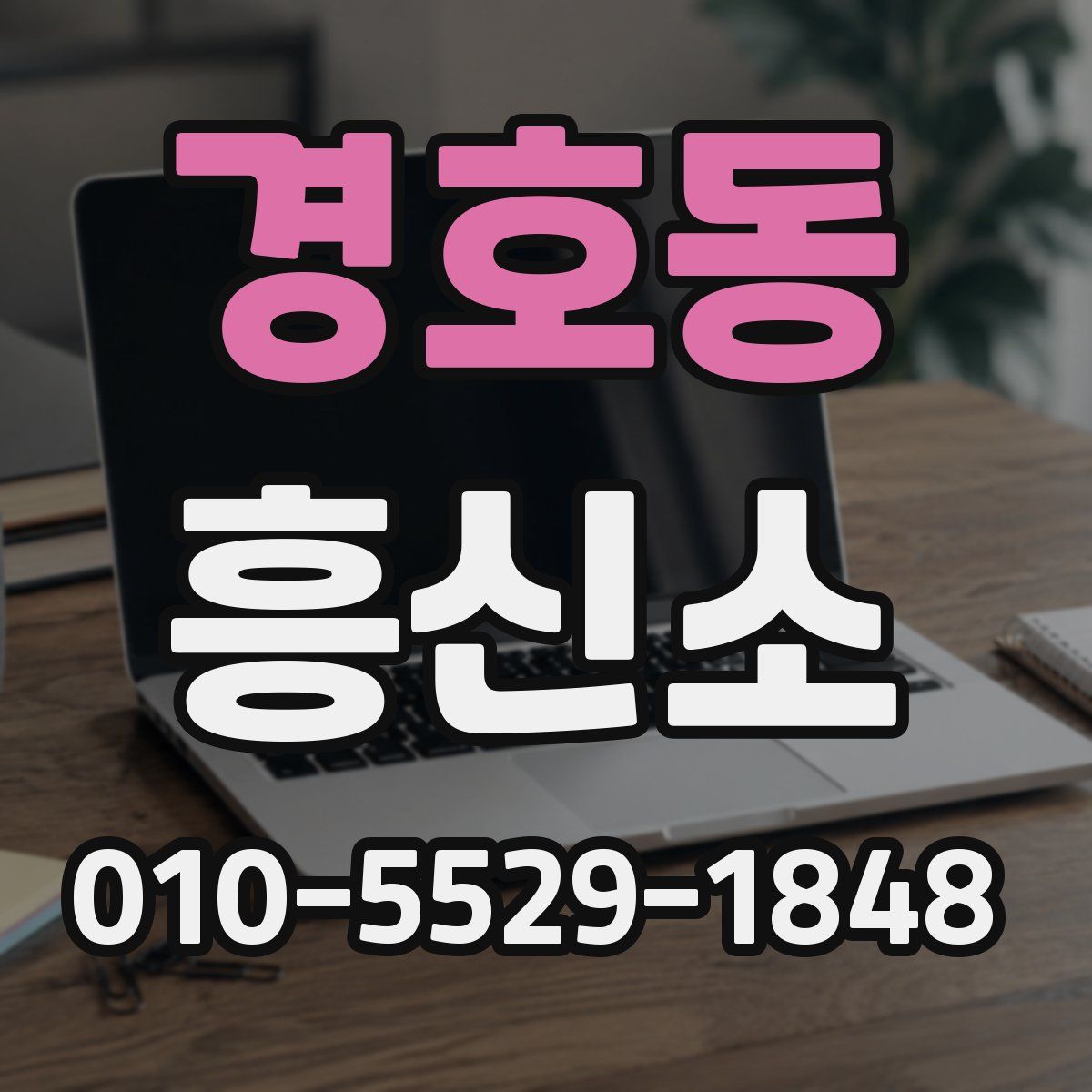 경호동 흥신소