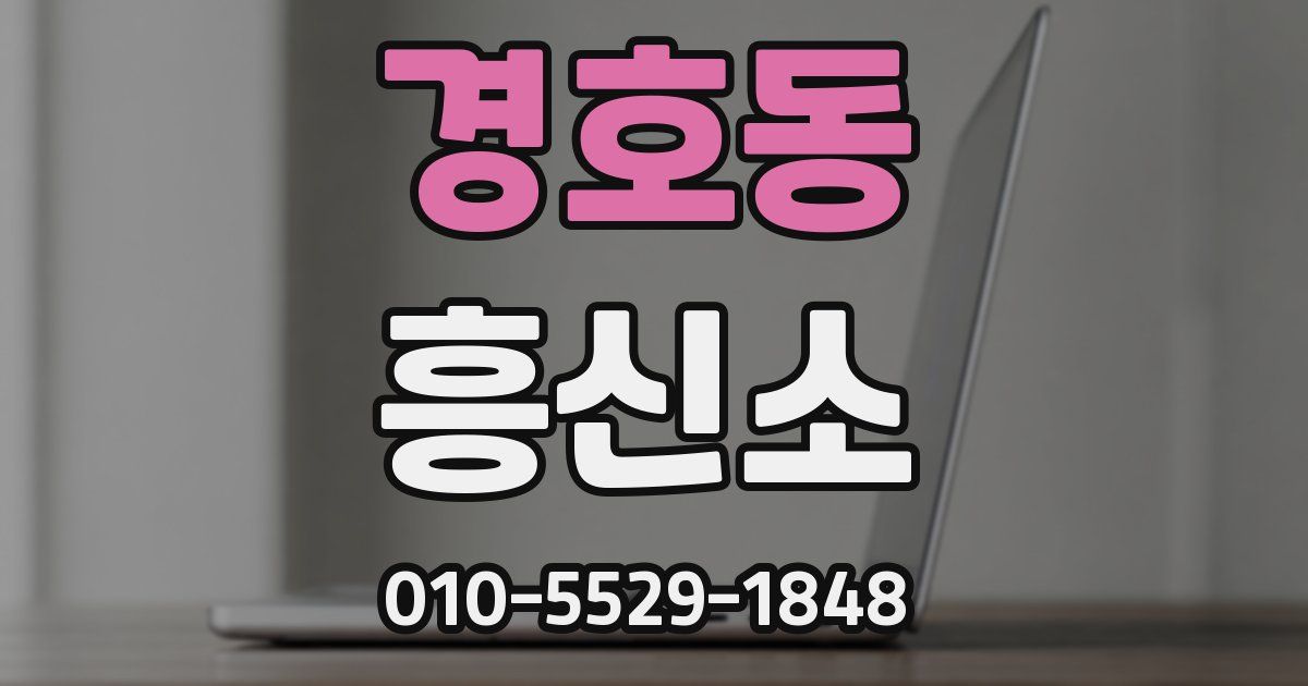 경호동 흥신소