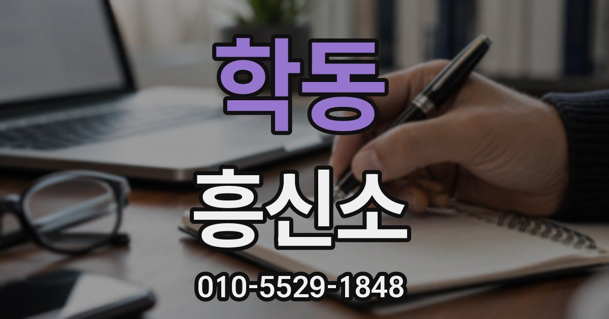 학동 흥신소