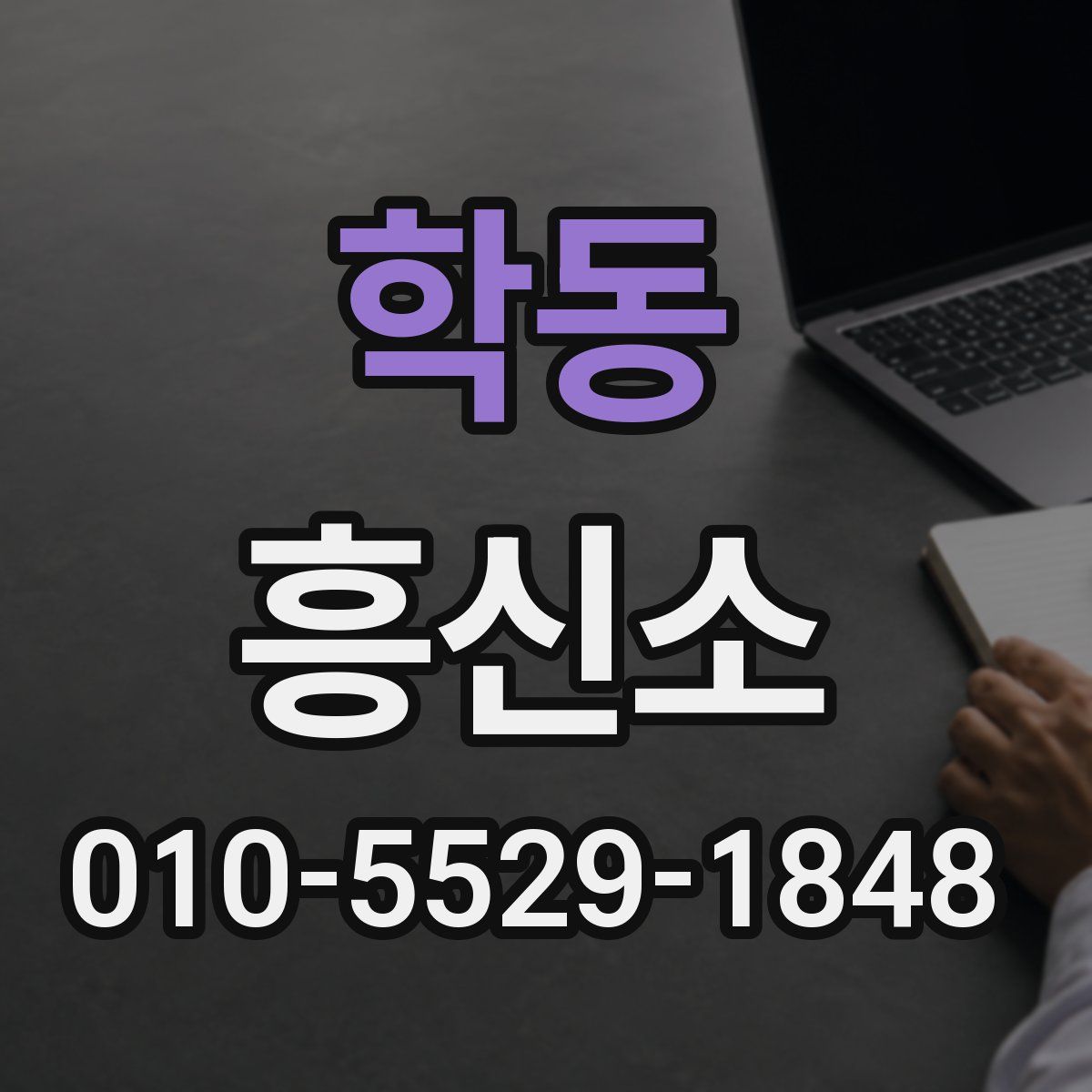 학동 흥신소