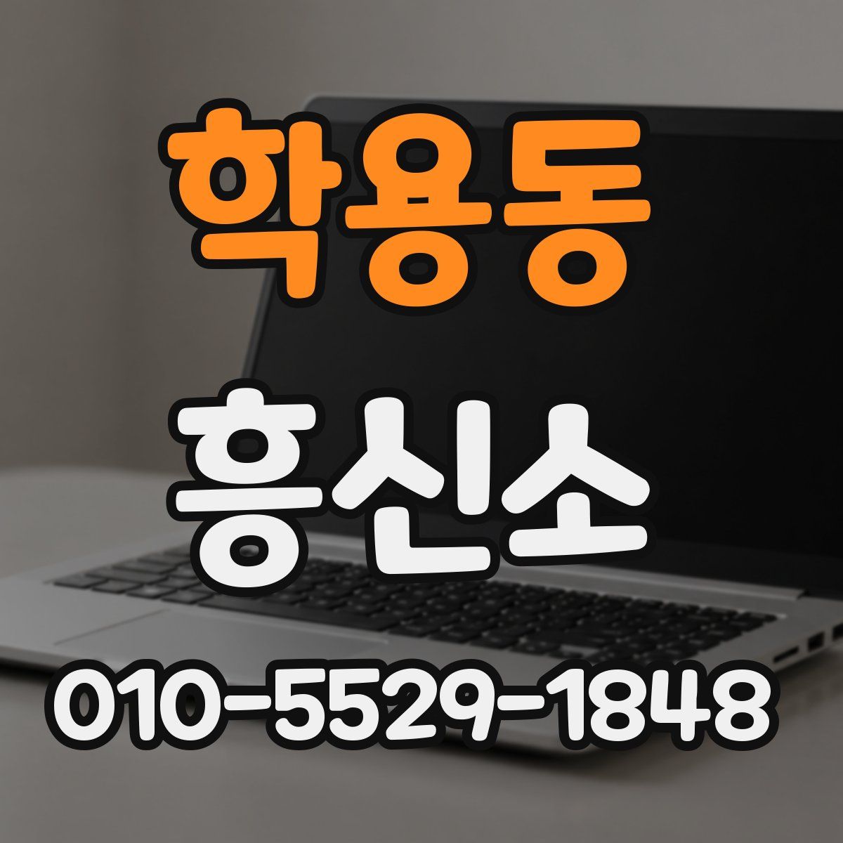 학용동 흥신소