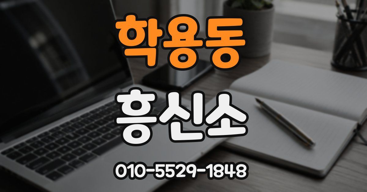 학용동 흥신소