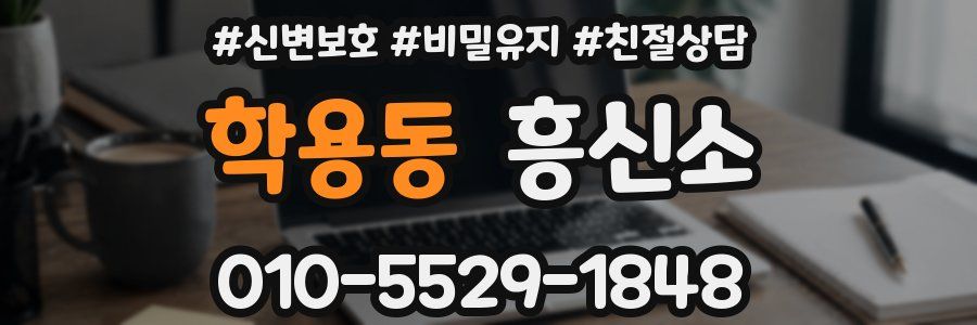 학용동 흥신소