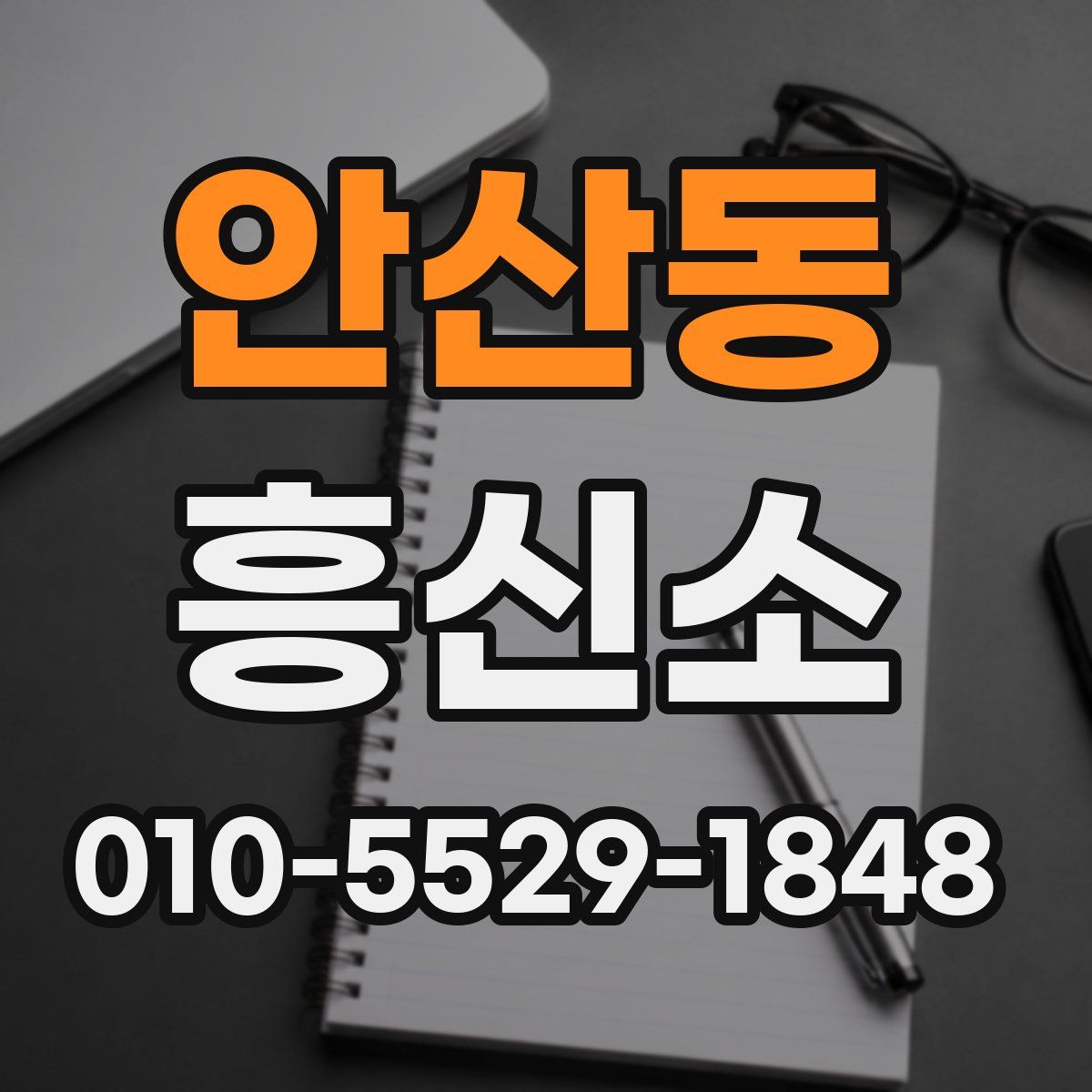 안산동 흥신소