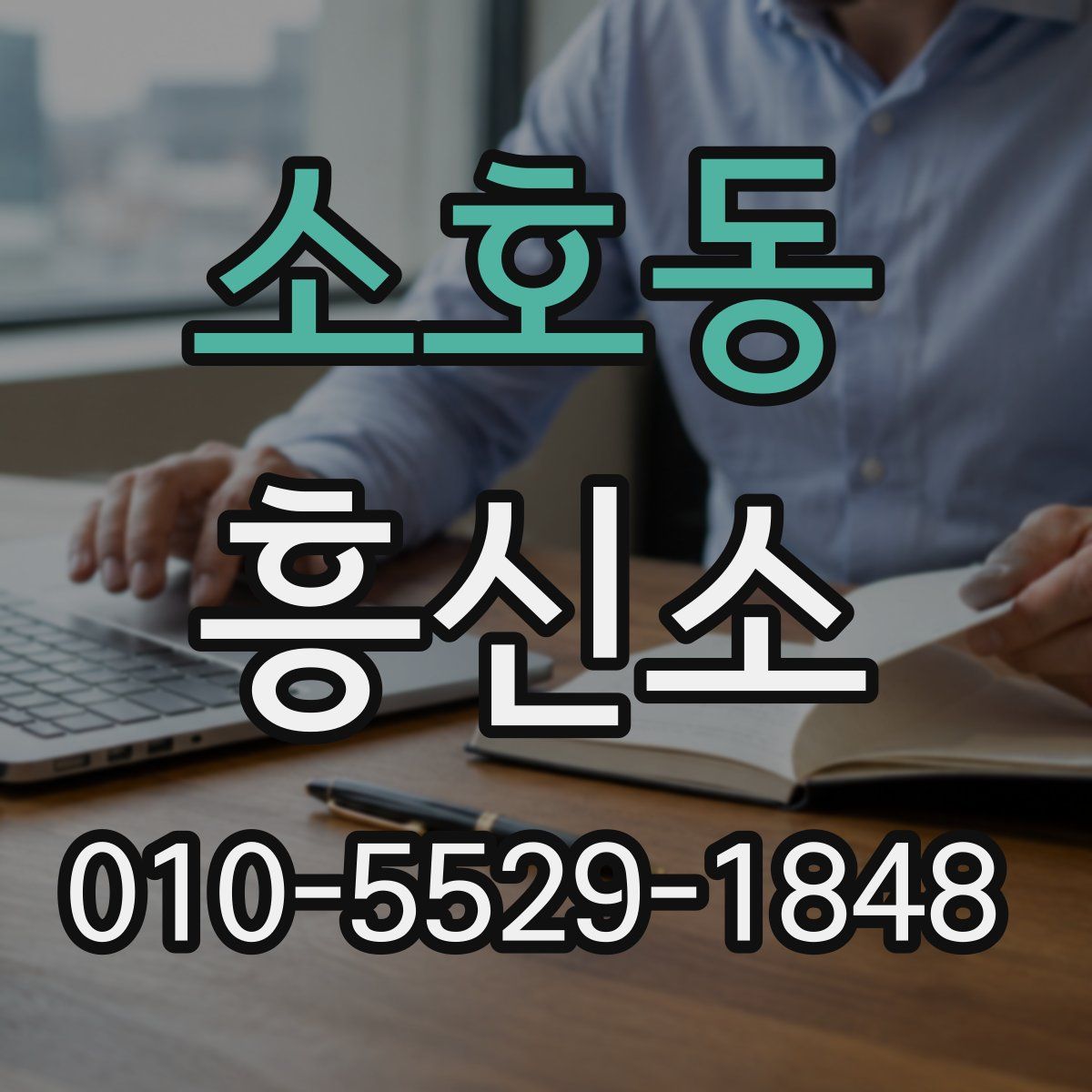 소호동 흥신소