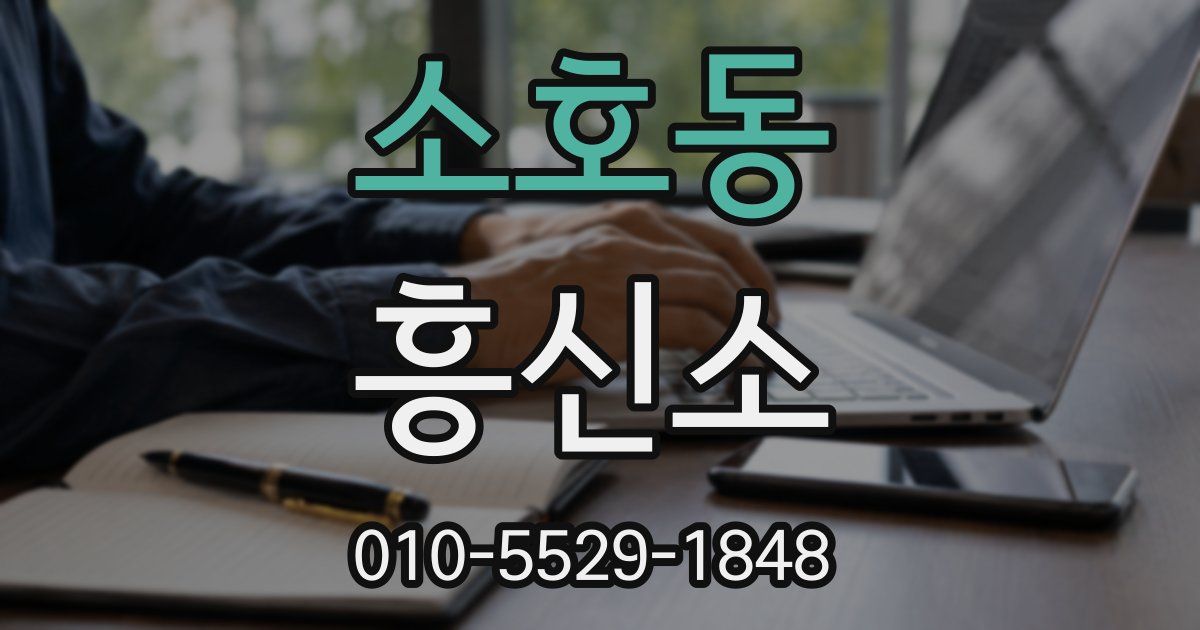 소호동 흥신소