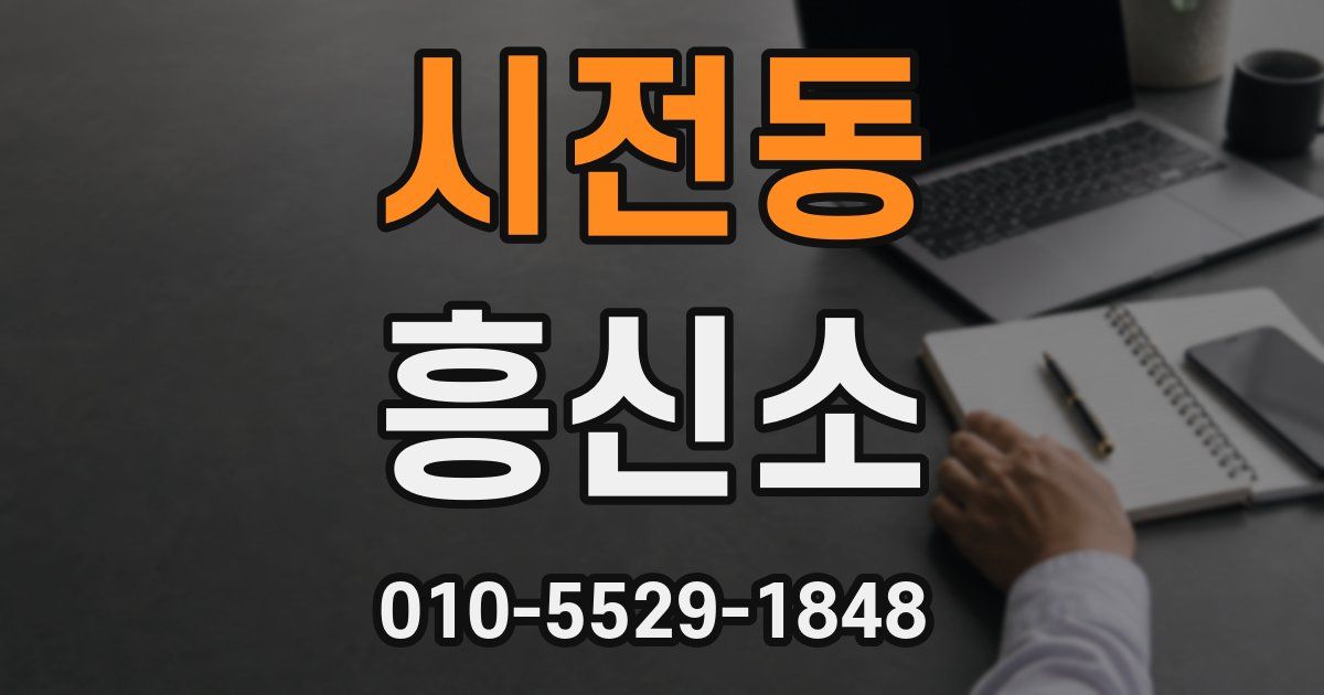 시전동 흥신소