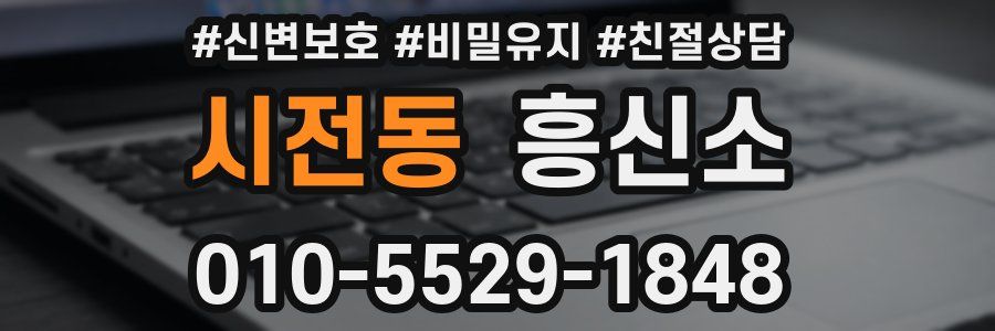 시전동 흥신소