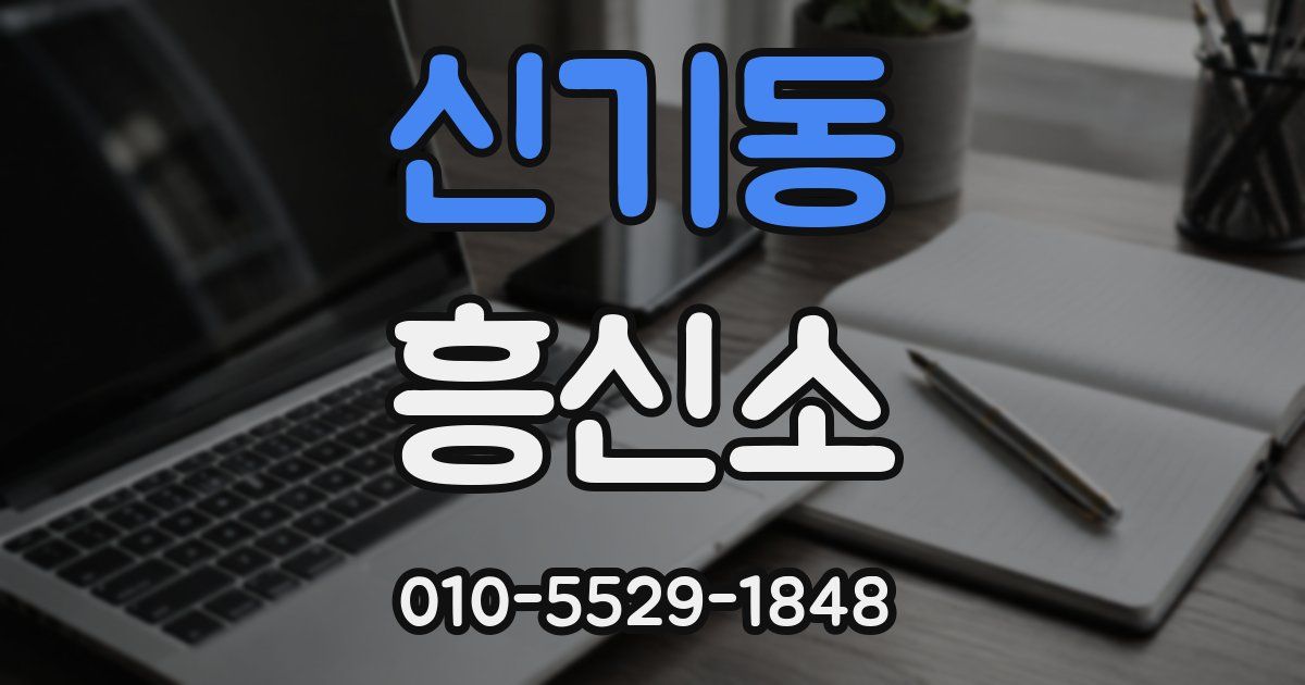 신기동 흥신소