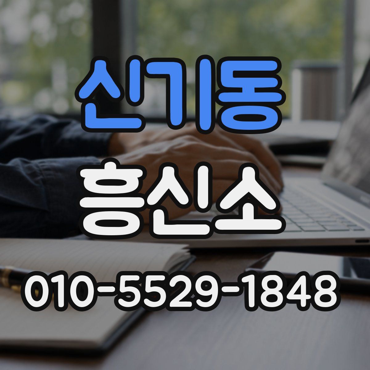 신기동 흥신소
