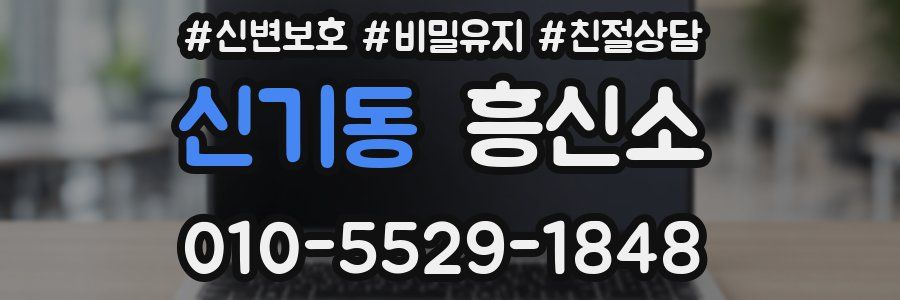 신기동 흥신소