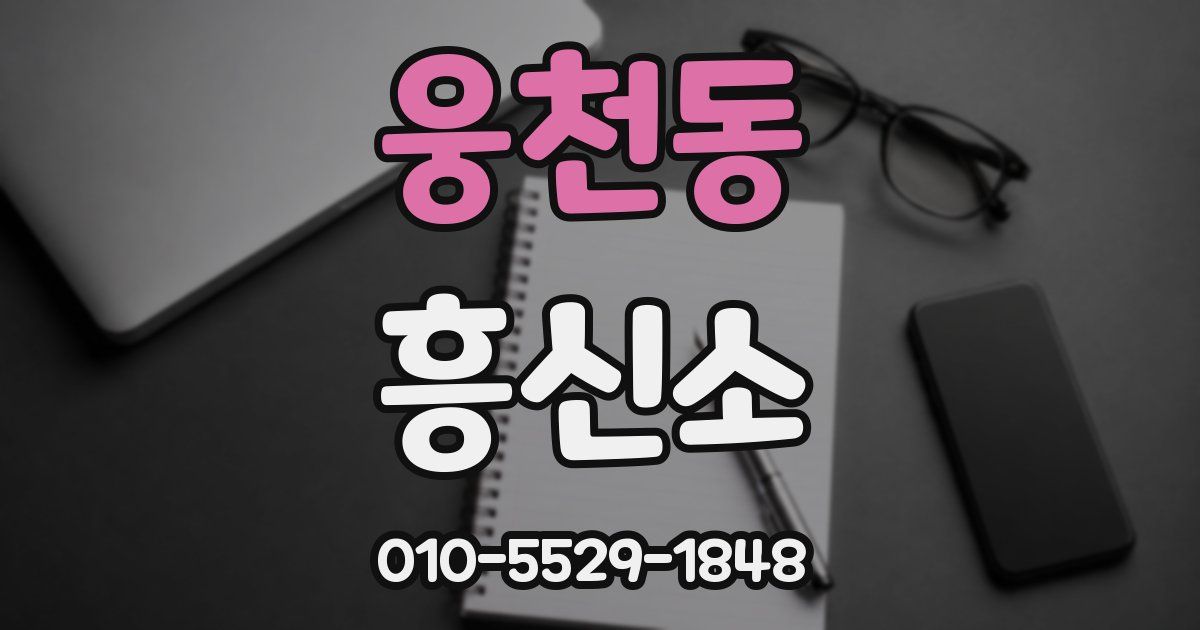 웅천동 흥신소