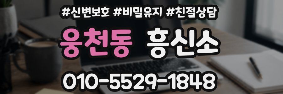웅천동 흥신소