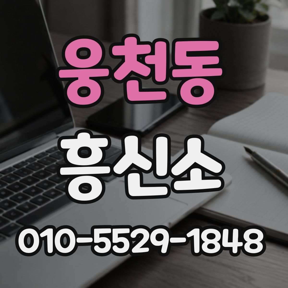 웅천동 흥신소