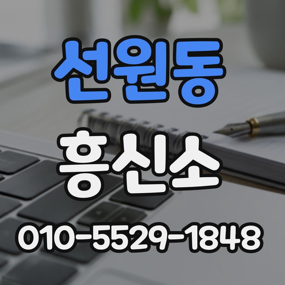 선원동 흥신소