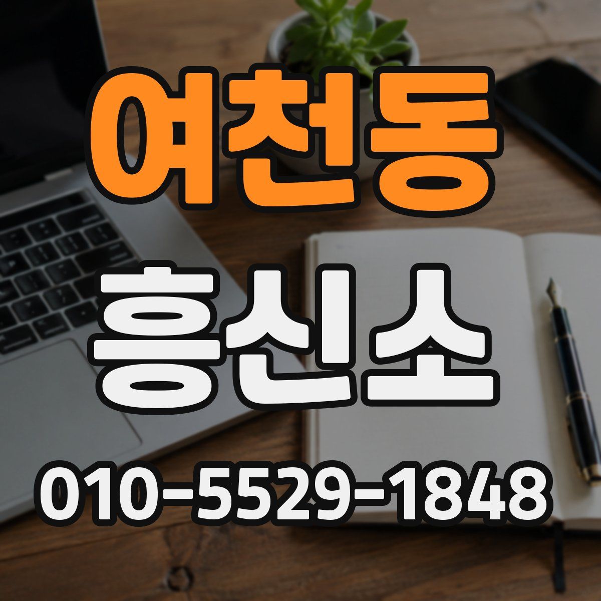여천동 흥신소