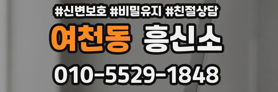 여천동 흥신소