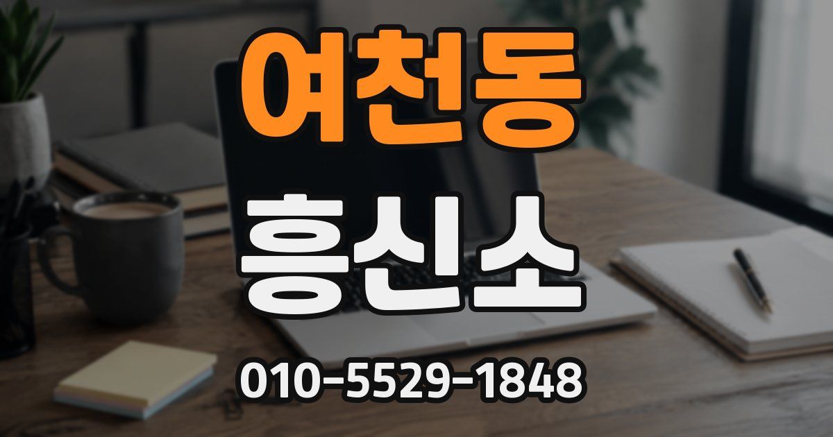 여천동 흥신소