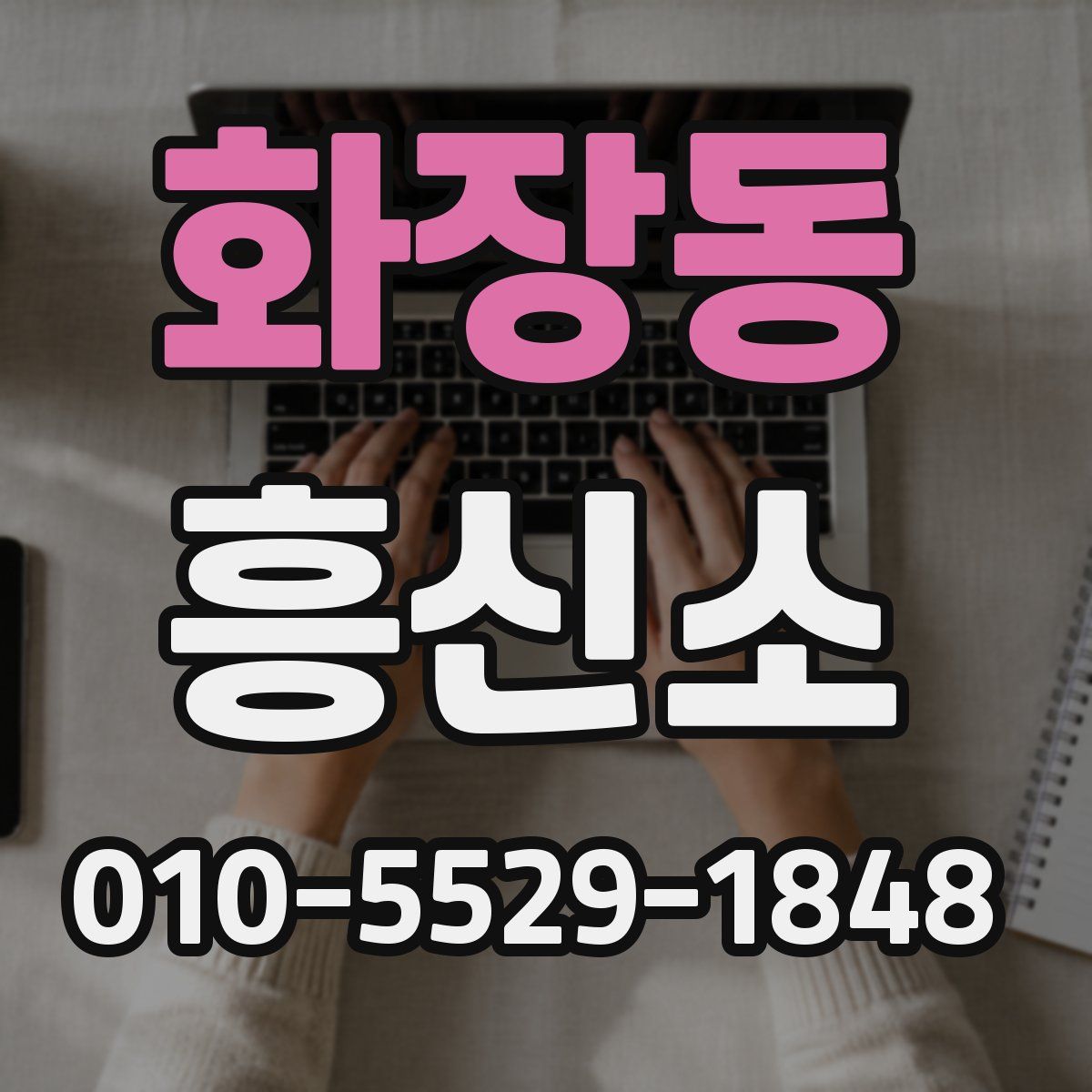 화장동 흥신소