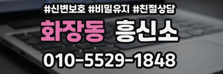 화장동 흥신소