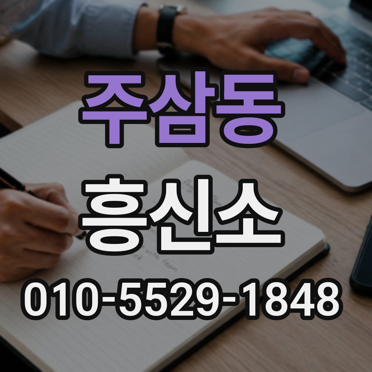 주삼동 흥신소