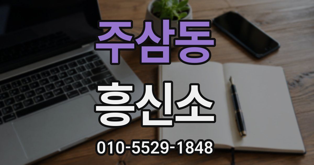 주삼동 흥신소