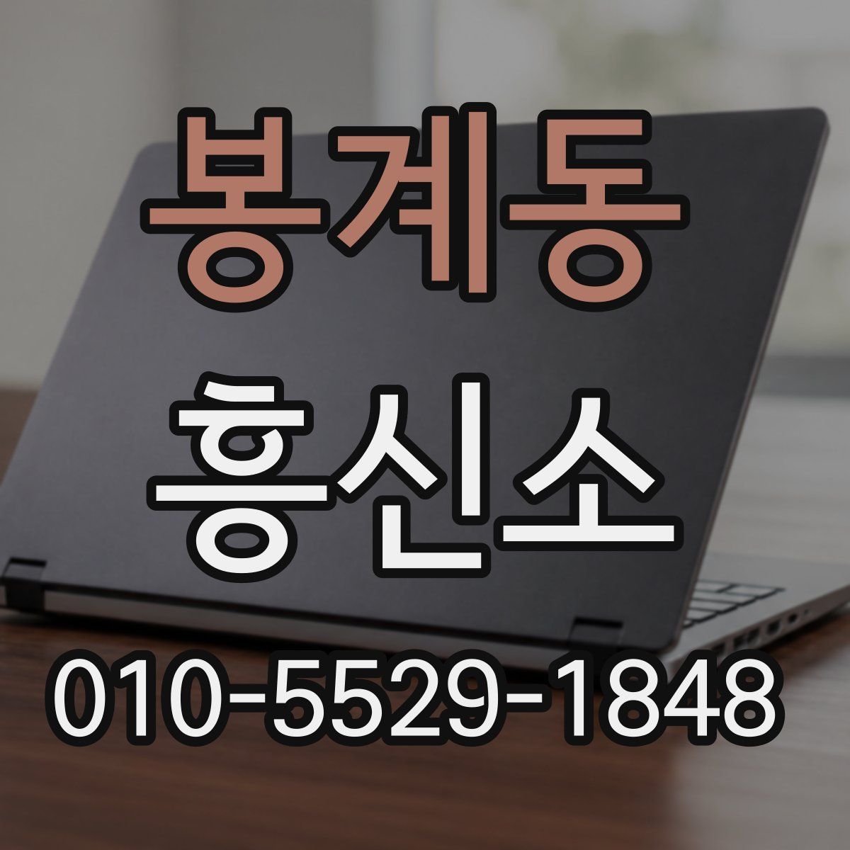 봉계동 흥신소