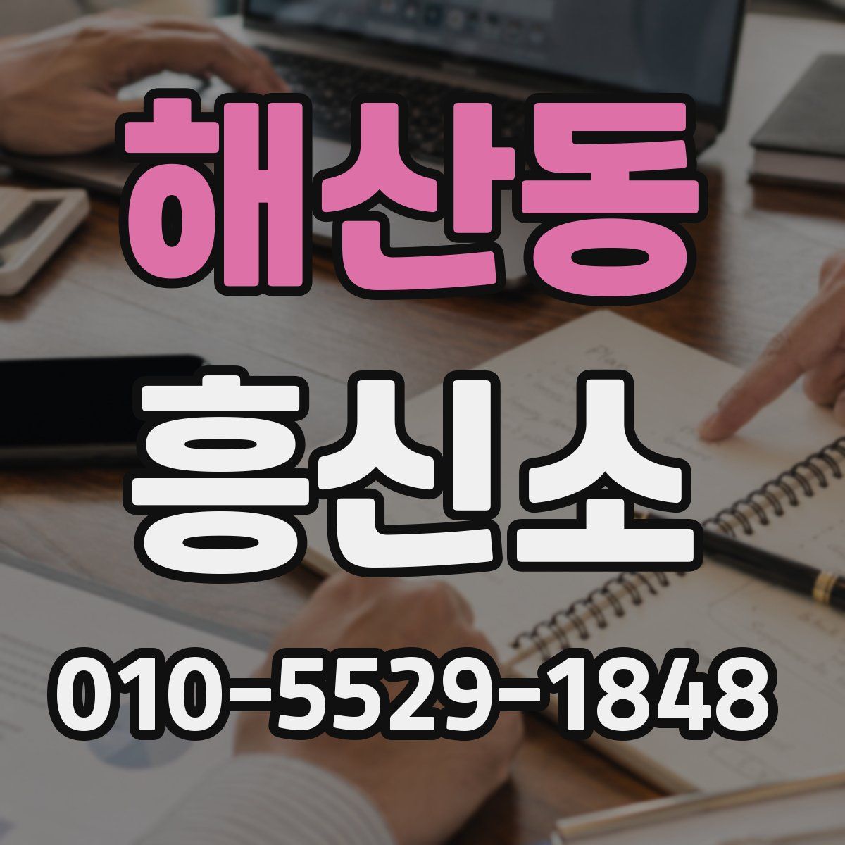 해산동 흥신소