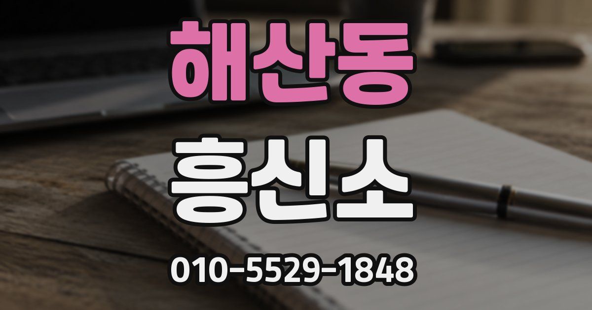 해산동 흥신소